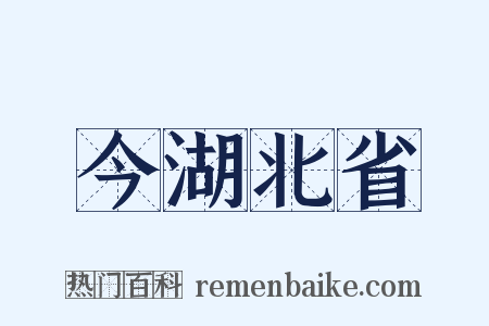 今湖北省是什么意思的图片